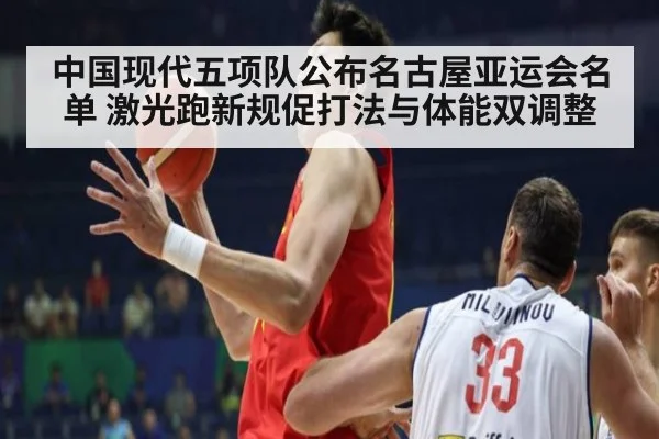 中国现代五项队公布名古屋亚运会名单 激光跑新规促打法与体能双调整