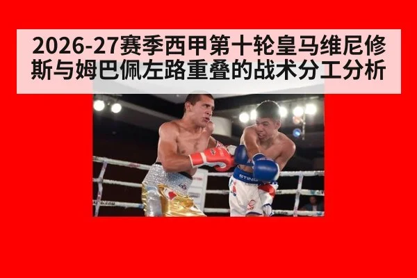 2026-27赛季西甲第十轮皇马维尼修斯与姆巴佩左路重叠的战术分工分析